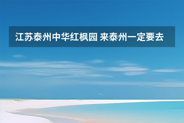 江苏泰州中华红枫园 来泰州一定要去的地方