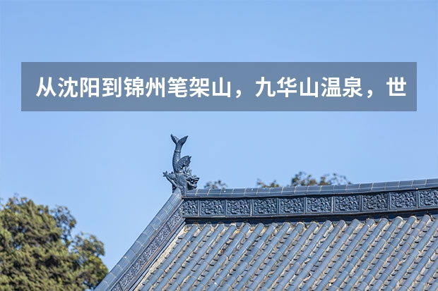从沈阳到锦州笔架山，九华山温泉，世博园。两天时间，求大神安排一下，住哪里比较好。