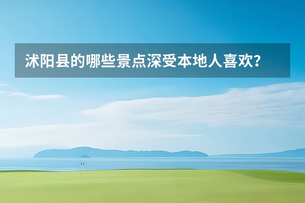 沭阳县的哪些景点深受本地人喜欢？