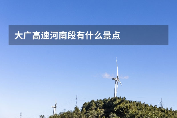 大广高速河南段有什么景点