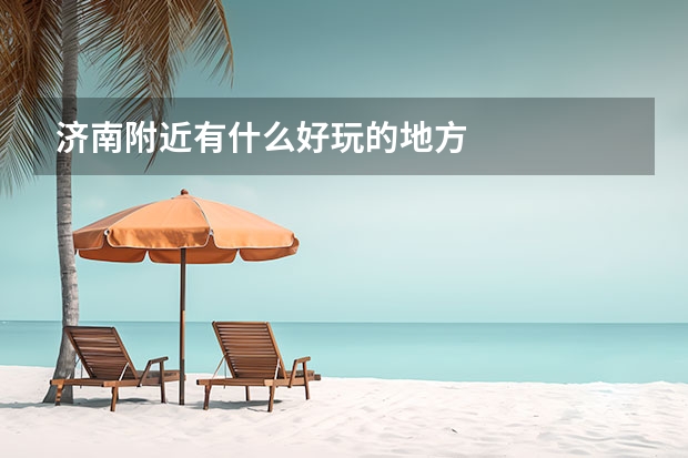 济南附近有什么好玩的地方