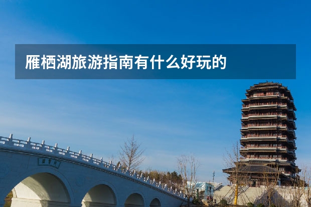 雁栖湖旅游指南有什么好玩的