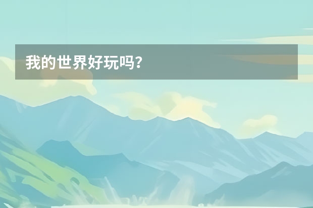 我的世界好玩吗？