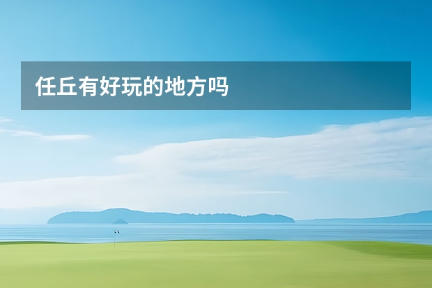 任丘有好玩的地方吗