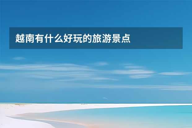 越南有什么好玩的旅游景点