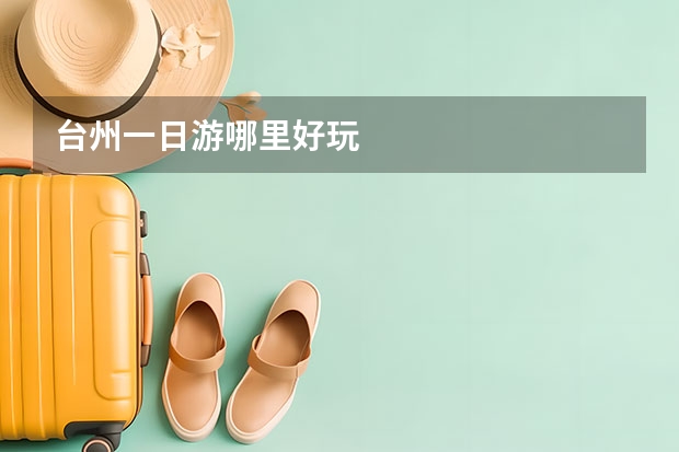 台州一日游哪里好玩