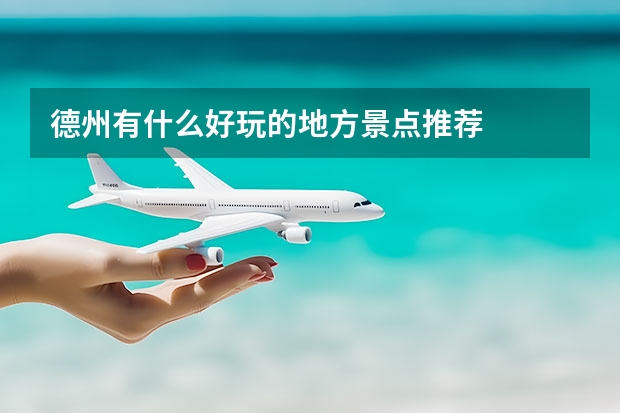 德州有什么好玩的地方景点推荐
