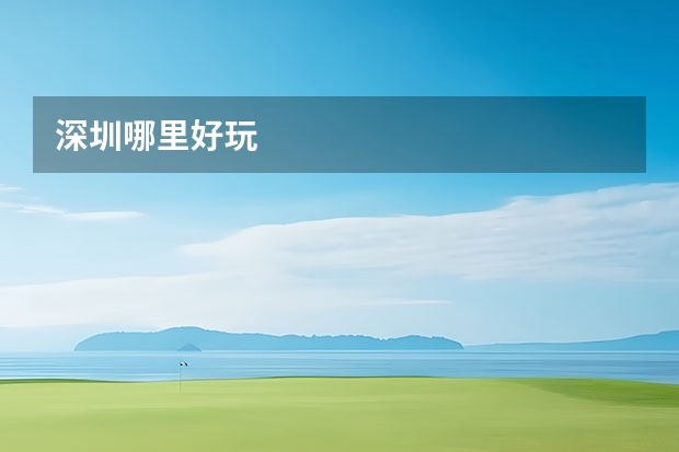 深圳哪里好玩