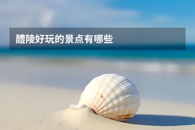 醴陵好玩的景点有哪些