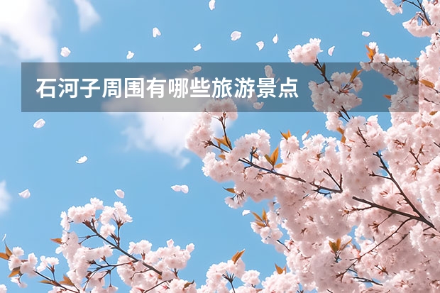 石河子周围有哪些旅游景点