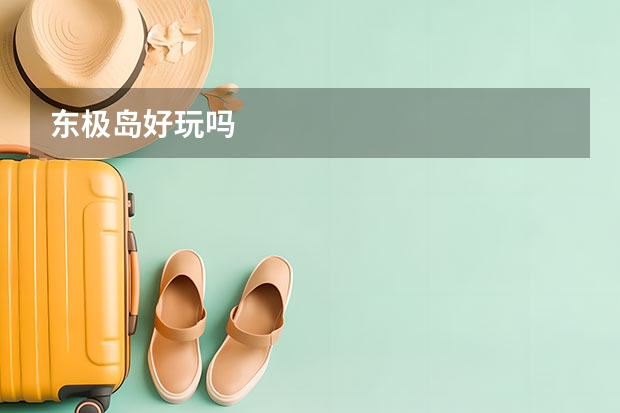 东极岛好玩吗