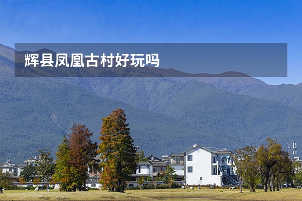 辉县凤凰古村好玩吗