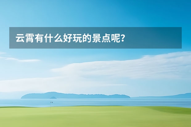 云霄有什么好玩的景点呢？