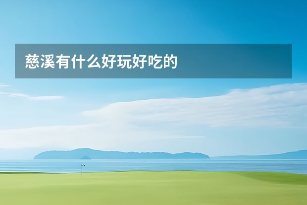 慈溪有什么好玩好吃的