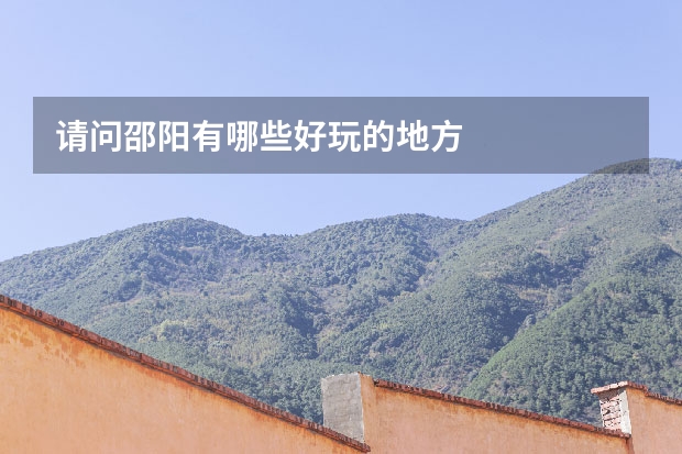请问邵阳有哪些好玩的地方