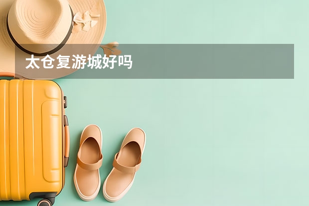 太仓复游城好吗