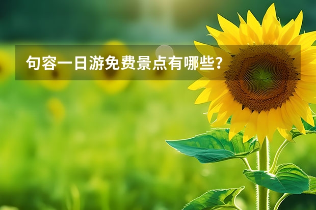 句容一日游免费景点有哪些？