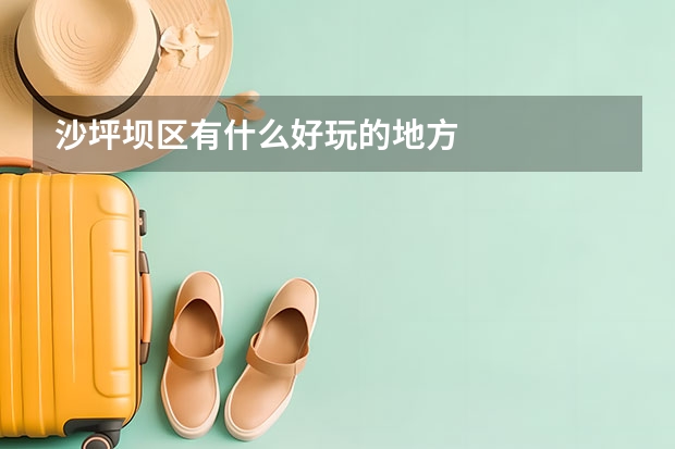 沙坪坝区有什么好玩的地方