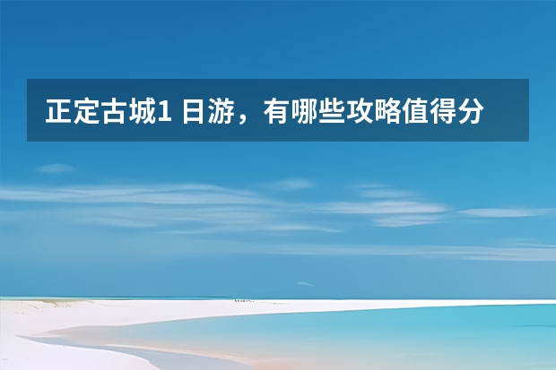 正定古城1 日游，有哪些攻略值得分享？