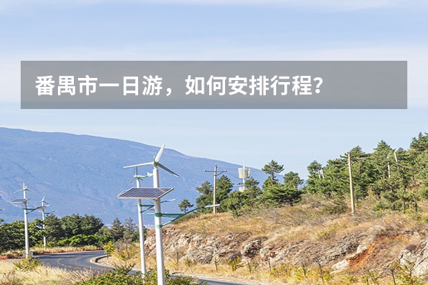 番禺市一日游，如何安排行程？