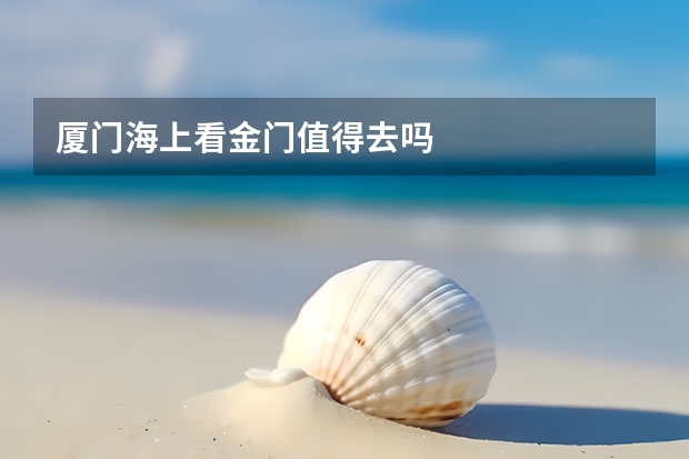 厦门海上看金门值得去吗