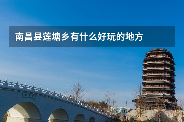 南昌县莲塘乡有什么好玩的地方