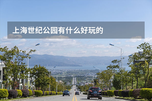 上海世纪公园有什么好玩的