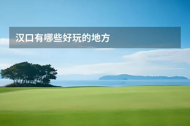 汉口有哪些好玩的地方