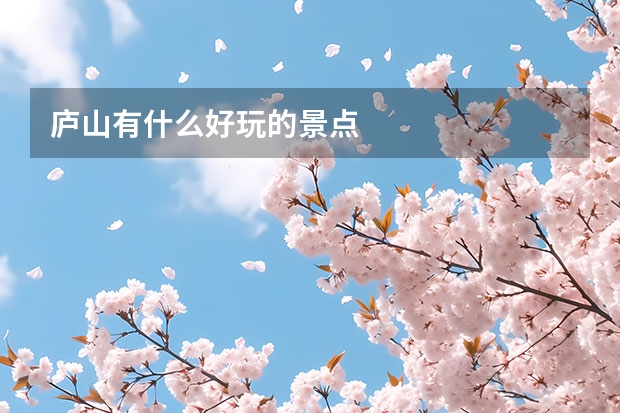 庐山有什么好玩的景点