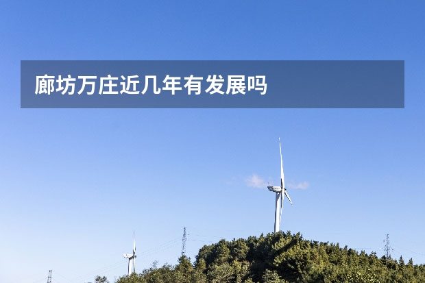 廊坊万庄近几年有发展吗