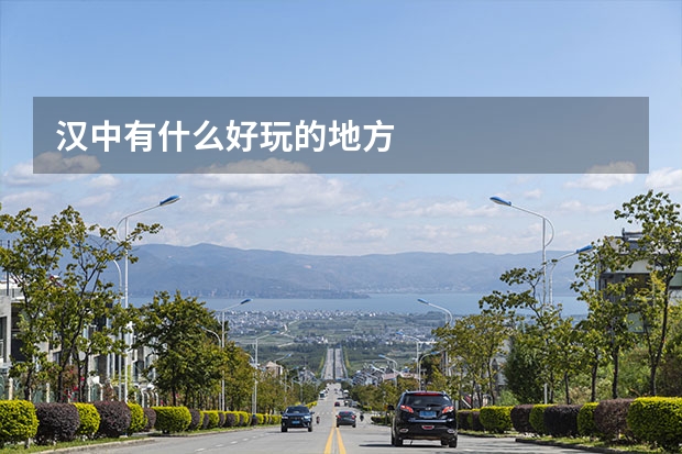 汉中有什么好玩的地方