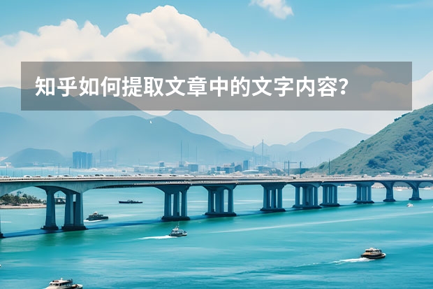 知乎如何提取文章中的文字内容？