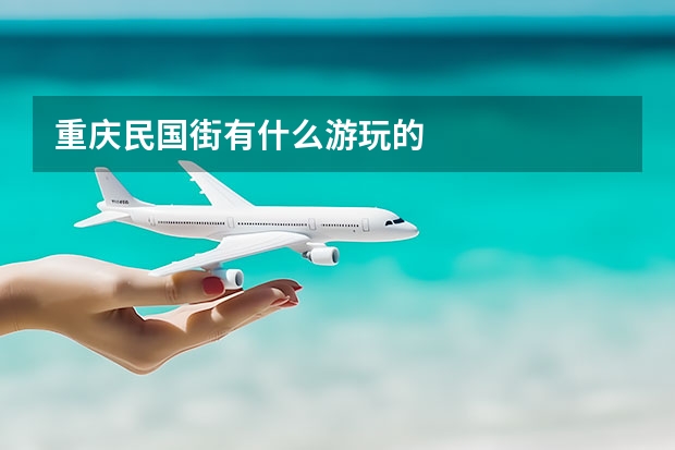 重庆民国街有什么游玩的
