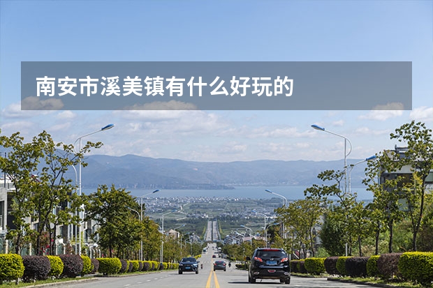 南安市溪美镇有什么好玩的