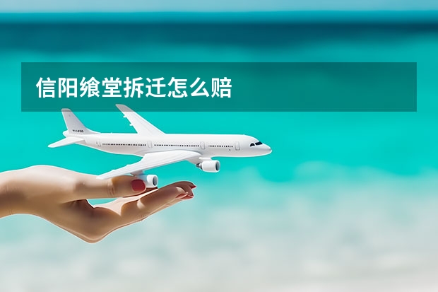 信阳飨堂拆迁怎么赔