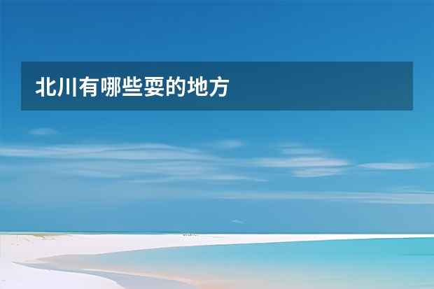 北川有哪些耍的地方