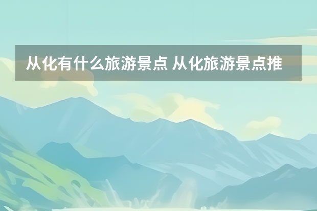 从化有什么旅游景点 从化旅游景点推荐