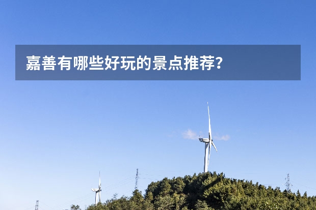 嘉善有哪些好玩的景点推荐？