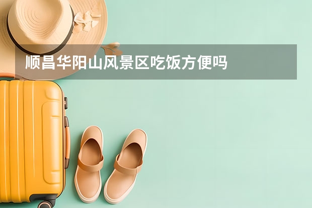 顺昌华阳山风景区吃饭方便吗