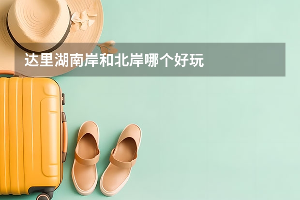 达里湖南岸和北岸哪个好玩