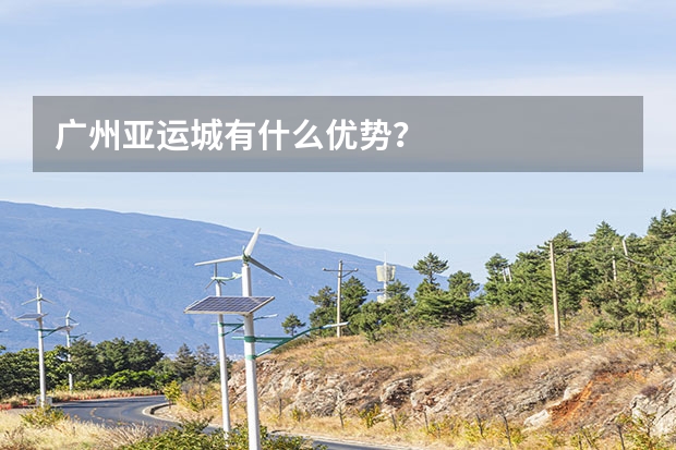 广州亚运城有什么优势？