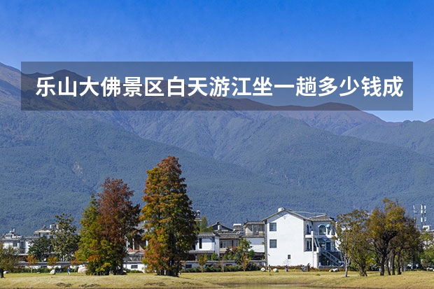 乐山大佛景区白天游江坐一趟多少钱成都出发乐山大佛一日游