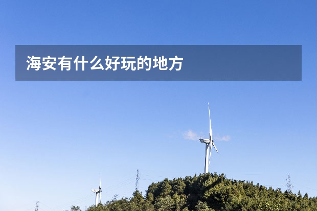 海安有什么好玩的地方