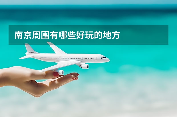 南京周围有哪些好玩的地方
