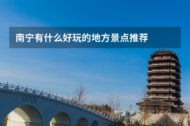 南宁有什么好玩的地方景点推荐