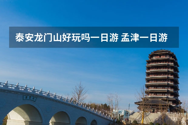 泰安龙门山好玩吗一日游 孟津一日游必去的地方
