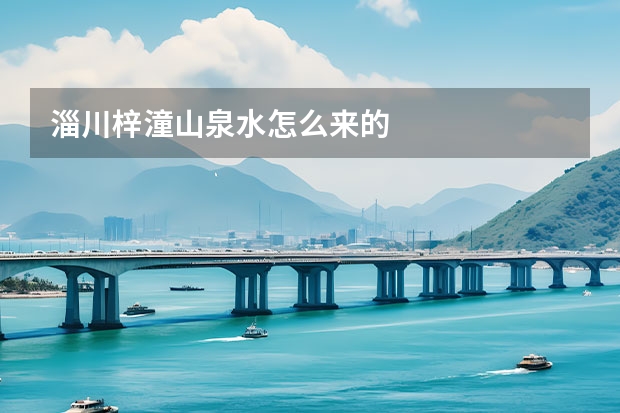 淄川梓潼山泉水怎么来的