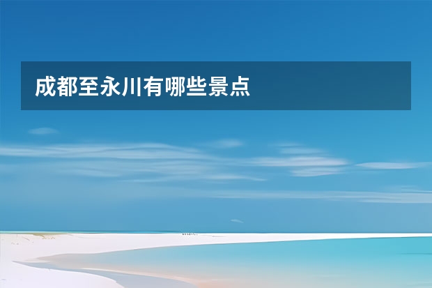 成都至永川有哪些景点