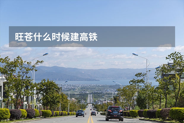 旺苍什么时候建高铁