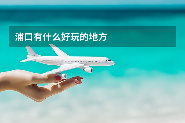浦口有什么好玩的地方